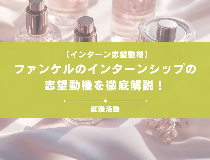 【例文5選】ファンケルの志望動機の書き方を徹底解説！選考に通過できる志望動機を書こう